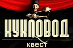 Квест «Театр Страха» в Ростове-на-Дону