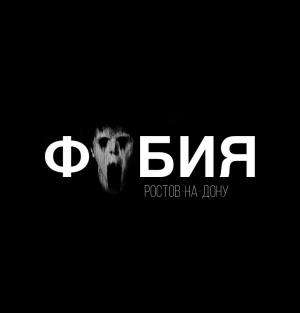 Квест «Фобия» в Ростове-на-Дону